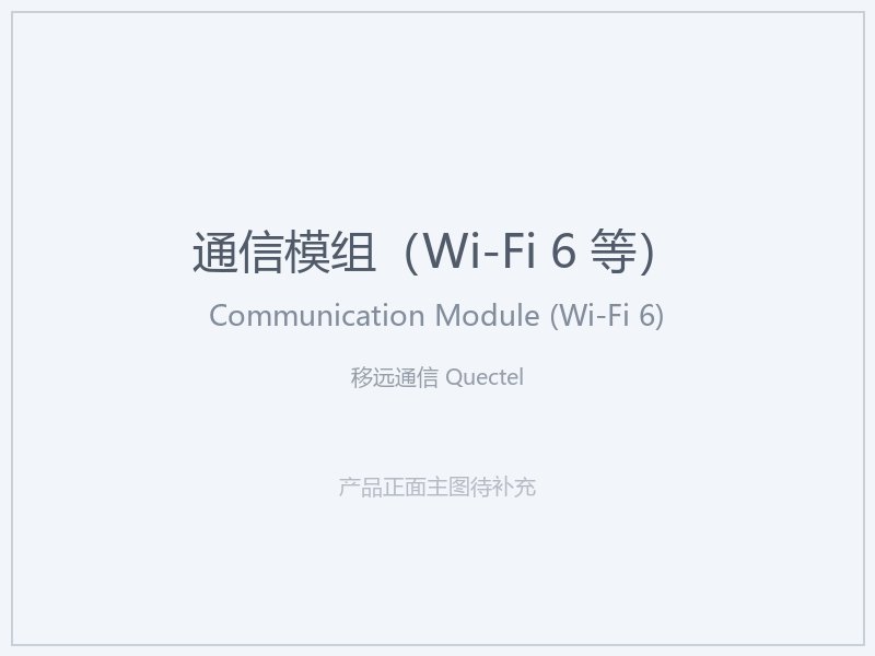 移远通信 Quectel 通信模组（Wi-Fi 6 等）